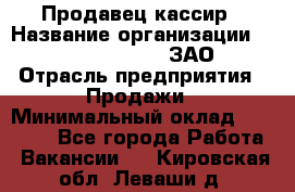 Продавец-кассир › Название организации ­ Benetton Group, ЗАО › Отрасль предприятия ­ Продажи › Минимальный оклад ­ 25 000 - Все города Работа » Вакансии   . Кировская обл.,Леваши д.